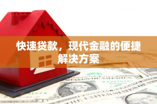 来宾快速贷款，现代金融的便捷解决方案