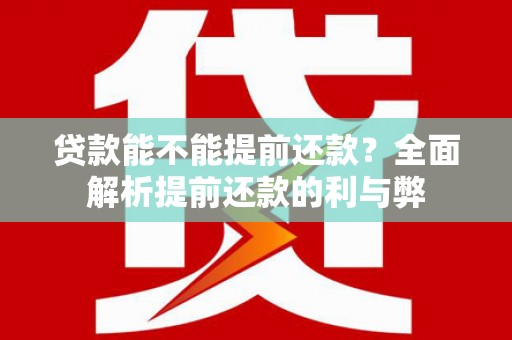 阿图什贷款能不能提前还款？全面解析提前还款的利与弊