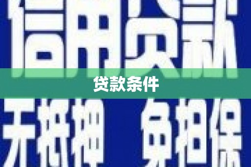 赤城贷款条件