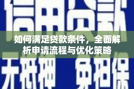 卢氏如何满足贷款条件，全面解析申请流程与优化策略