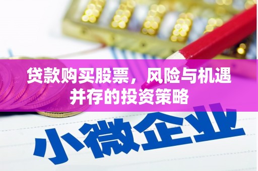 石排贷款购买股票，风险与机遇并存的投资策略