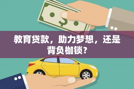 沧源教育贷款，助力梦想，还是背负枷锁？