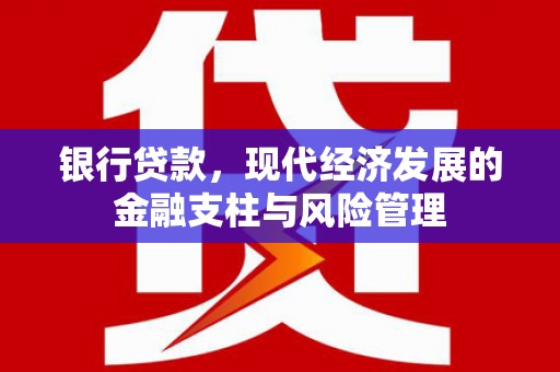 祁县银行贷款，现代经济发展的金融支柱与风险管理