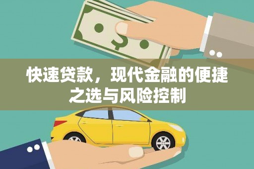 九台快速贷款，现代金融的便捷之选与风险控制