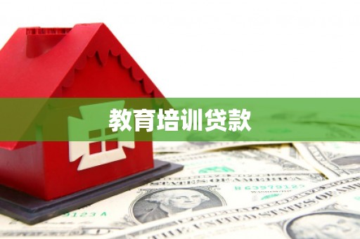 薛城教育培训贷款