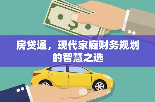 竹东房贷通，现代家庭财务规划的智慧之选