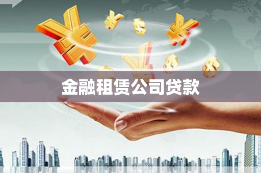 下城金融租赁公司贷款