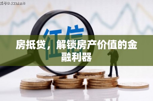 华宁房抵贷，解锁房产价值的金融利器