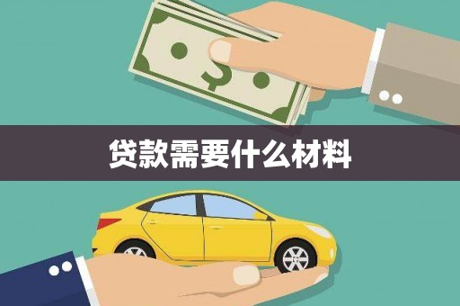 佳冬贷款需要什么材料