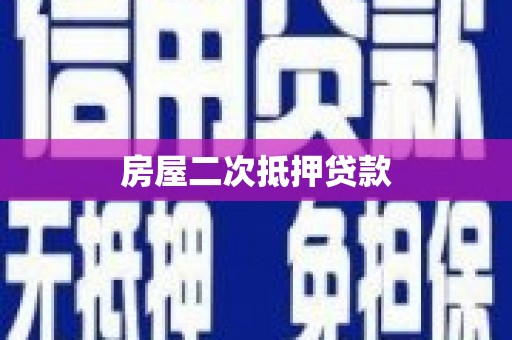 景东房屋二次抵押贷款