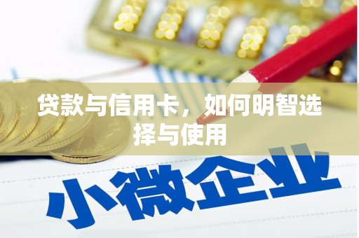罗平贷款与信用卡，如何明智选择与使用