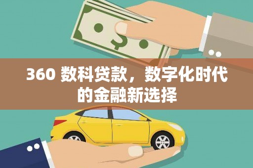 二水360 数科贷款，数字化时代的金融新选择