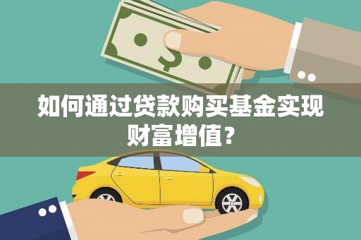 浑源如何通过贷款购买基金实现财富增值？