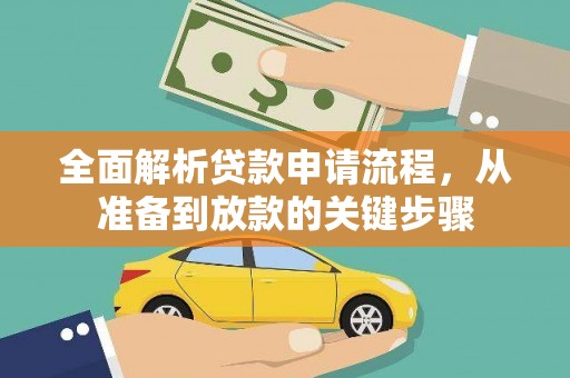 江川全面解析贷款申请流程，从准备到放款的关键步骤