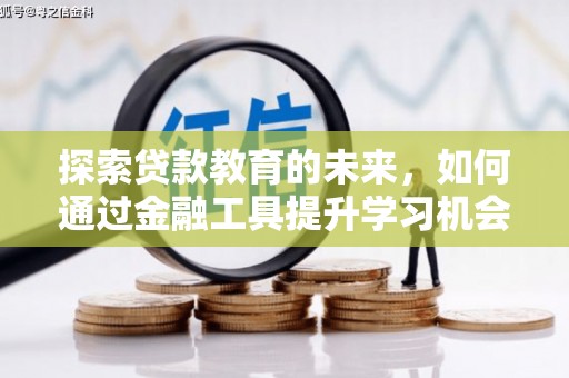 兰州探索贷款教育的未来，如何通过金融工具提升学习机会