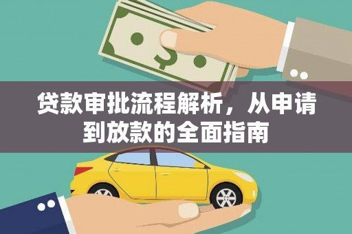 浔阳贷款审批流程解析，从申请到放款的全面指南