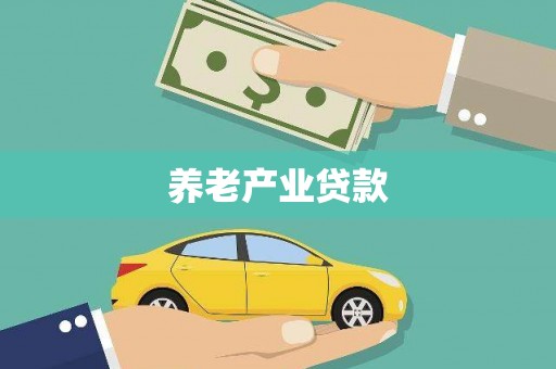 宜君养老产业贷款
