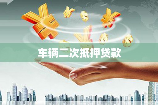 偃师车辆二次抵押贷款