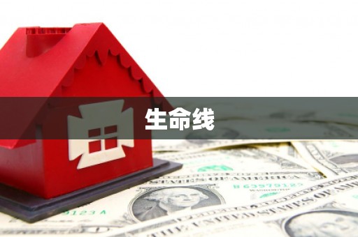 红塔生命线