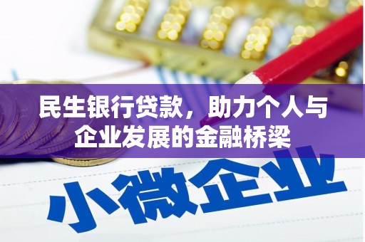 汤原民生银行贷款，助力个人与企业发展的金融桥梁