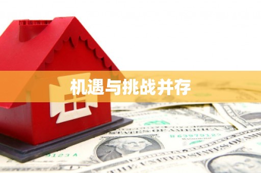 克山机遇与挑战并存