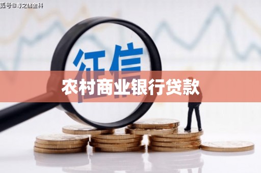 户县农村商业银行贷款