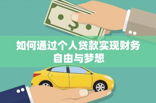 惠济如何通过个人贷款实现财务自由与梦想