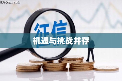 余干机遇与挑战并存