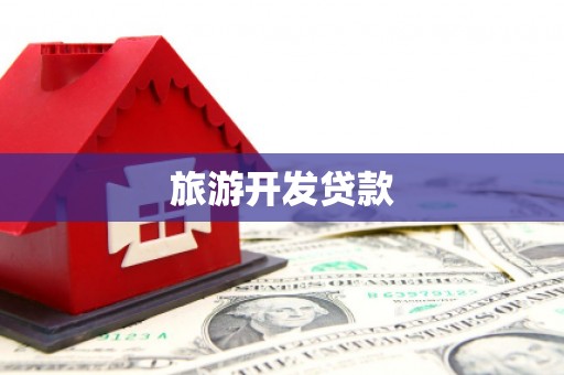 小金旅游开发贷款