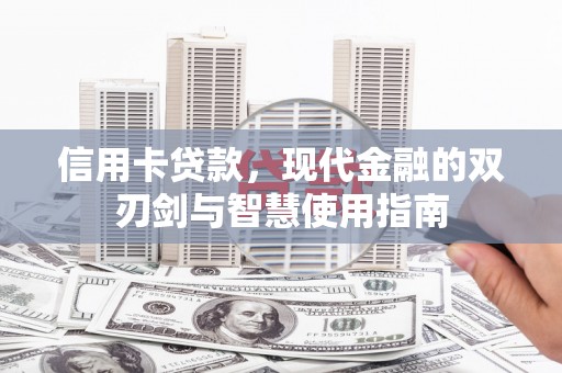 铁山信用卡贷款，现代金融的双刃剑与智慧使用指南