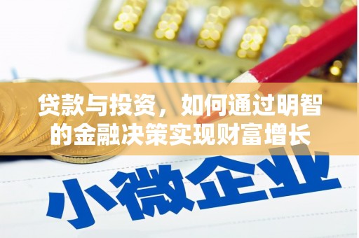 延平贷款与投资，如何通过明智的金融决策实现财富增长