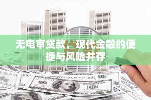 工布江达无电审贷款，现代金融的便捷与风险并存