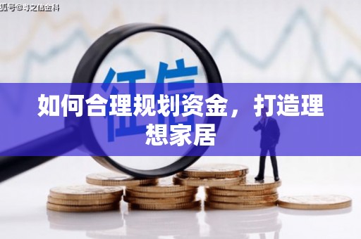 金城如何合理规划资金，打造理想家居