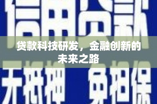 尚义贷款科技研发，金融创新的未来之路