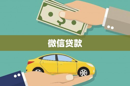 鹤岗微信贷款