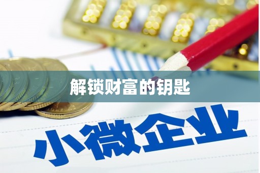 惠山解锁财富的钥匙