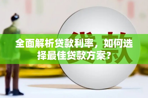 莿桐全面解析贷款利率，如何选择最佳贷款方案？