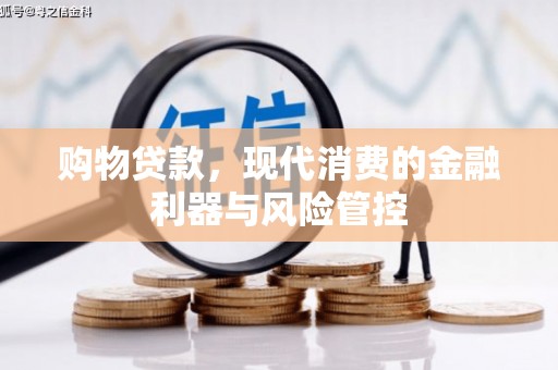 达州购物贷款，现代消费的金融利器与风险管控
