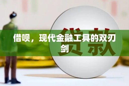 天水借呗，现代金融工具的双刃剑