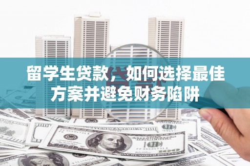 丰城留学生贷款，如何选择最佳方案并避免财务陷阱