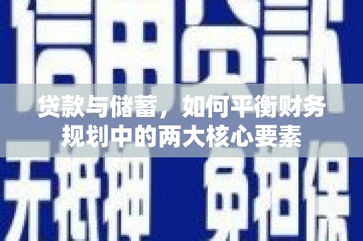 龙口贷款与储蓄，如何平衡财务规划中的两大核心要素