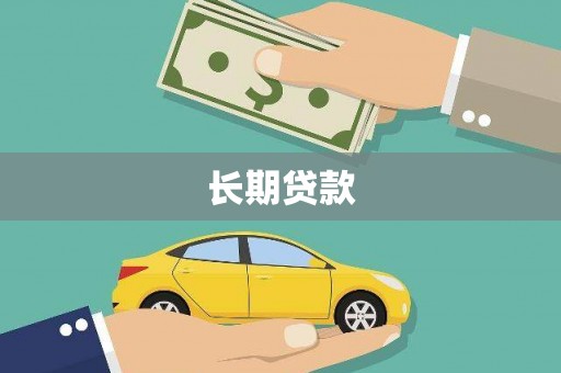 九原长期贷款