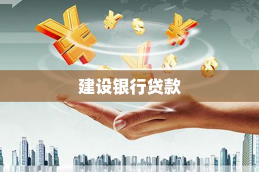 福绵建设银行贷款