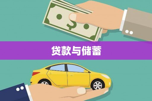 从化贷款与储蓄