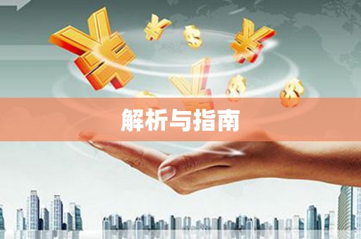蒲江解析与指南