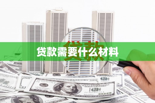 拉孜贷款需要什么材料