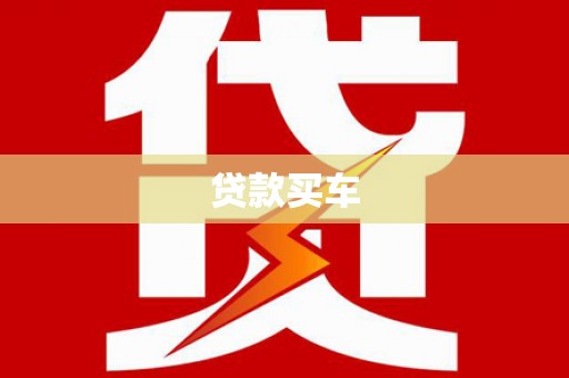 芎林贷款买车