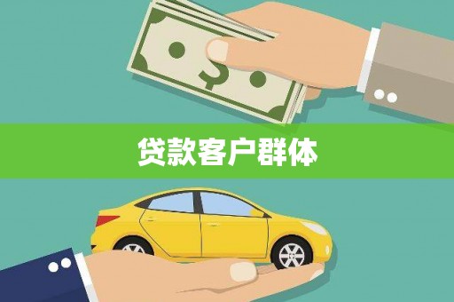 庄浪贷款客户群体