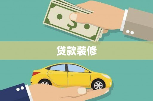 泸溪贷款装修