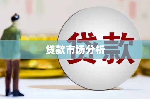 孟村贷款市场分析